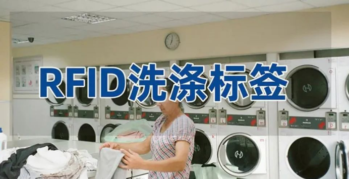 基于RFID识别的技术实现洗衣应用的流程管理