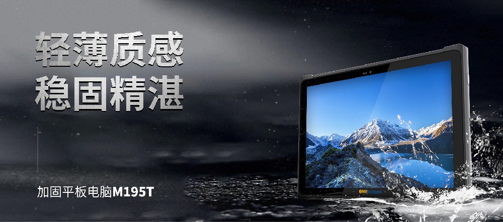 新突破！盈丰科技携手亿道信息匠心打造工业级三防平板——M195T
